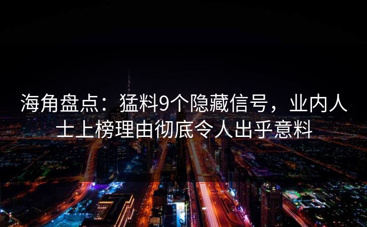海角盘点：猛料9个隐藏信号，业内人士上榜理由彻底令人出乎意料