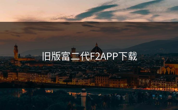 旧版富二代F2APP下载