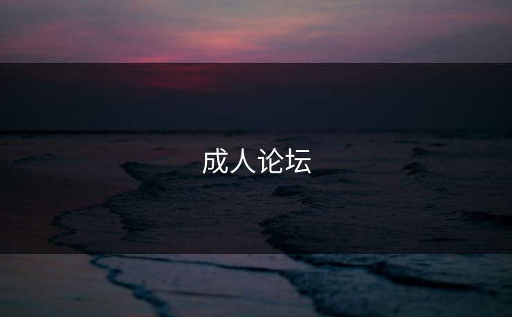 成人论坛