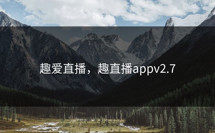 趣爱直播，趣直播appv2.7